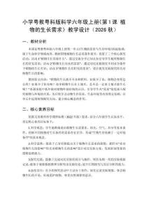 2026秋小學粵教粵科版版科學六年級上冊第1單元 生物的需求與生存環(huán)境《第1課 植物的生長需求》教學設計