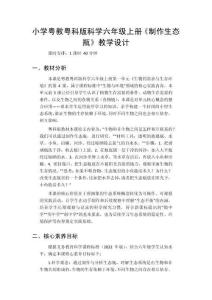 2026秋小學粵教粵科版版科學六年級上冊第1單元 生物的需求與生存環(huán)境《第4課 制作生態(tài)瓶》教學設計
