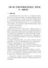 2026秋小學粵教粵科版版科學六年級上冊第1單元 生物的需求與生存環境《第5課 生物對環境變化的適應》教學設計