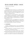 2026秋小學粵教粵科版版科學六年級上冊第2單元 光《第9課 光的反射》教學設計