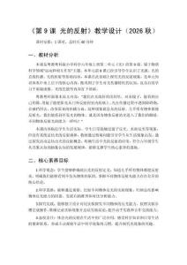 2026秋小學粵教粵科版版科學六年級上冊第2單元 光《第9課 光的反射》教學設計