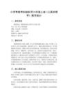 2026秋小学粤教粤科版版科学六年级上册第3单元 简单机械《第12课 工具好帮手》教学设计