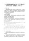 2026秋小学粤教粤科版版科学六年级上册第3单元 简单机械《第16课 有用的斜面》教学设计