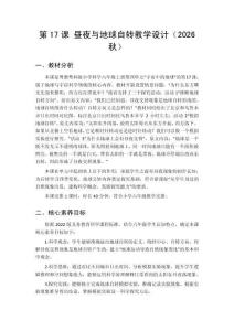2026秋小學粵教粵科版版科學六年級上冊第4單元 宇宙中的地球《第17課 晝夜與地球自轉》教學設計
