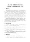 2026秋小学粤教粤科版版科学六年级上册第4单元 宇宙中的地球《第21课 四季星空》教学设计