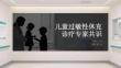儿童过敏性休克诊疗专家共识