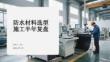 防水材料選型施工半年復(fù)盤
