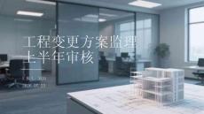 工程變更方案監理上半年審核
