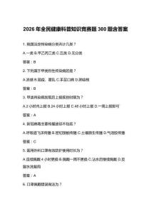 2026年全民健康科普知識競賽題300題含答案