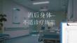 酒后身体不适诊疗规范