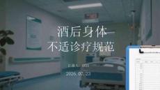 酒后身体不适诊疗规范