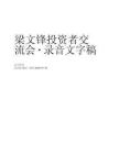 梁文锋4小时投资者交流会（文字稿）