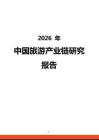 2026年中国旅游产业链研究报告