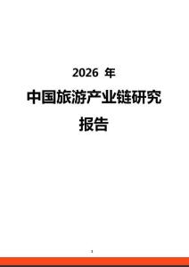 2026年中国旅游产业链研究报告