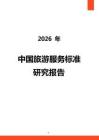 2026年中国旅游服务标准研究报告