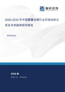 2026-2032年中国雾霾治理行业市场动态分析及未来趋势研判报告