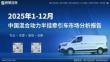 2025年1-12月中国混合动力半挂牵引车市场分析报告