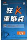 化學(xué)-必刷題合訂本-狂K重點(diǎn)