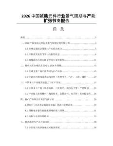 2026中國被動元件行業景氣周期與產能擴張節奏報告