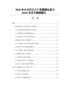 2026毫米波雷达芯片车规级认证与ADAS渗透率预测报告