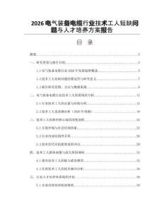 2026电气装备电缆行业技术工人短缺问题与人才培养方案报告