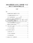 2026中国食品检测用试剂耗材国产化进程与实验室需求匹配度报告