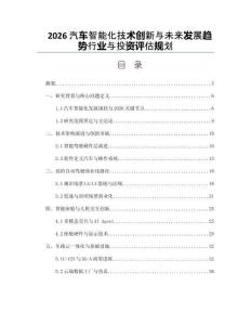 2026汽车智能化技术创新与未来发展趋势行业与投资评估规划