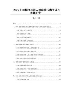 2026船舶焊接机器人耐腐蚀技术突破与市场前景