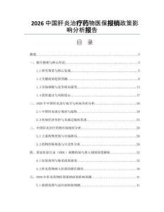 2026中国肝炎治疗药物医保报销政策影响分析报告