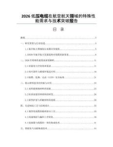 2026低壓電纜在航空航天領域的特殊性能需求與技術突破報告