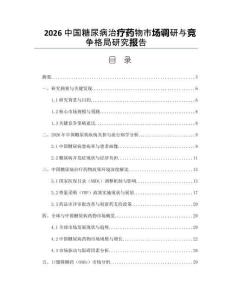 2026中国糖尿病治疗药物市场调研与竞争格局研究报告