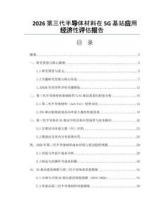 2026第三代半导体材料在5G基站应用经济性评估报告