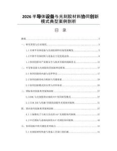 2026半导体设备与光刻胶材料协同创新模式典型案例剖析