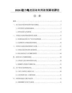 2026动力电池回收利用政策环境评估