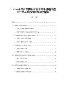 2026中国抗菌药物智能管理系统临床应用效果与耐药性防控评估报告