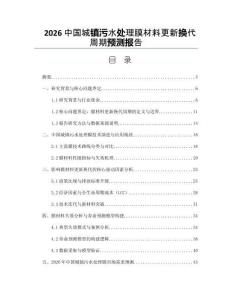 2026中国城镇污水处理膜材料更新换代周期预测报告