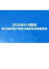 2026年618期間電子商務用戶體驗與商家投訴數據報告