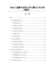 2026工業軟件國產化替代現狀與未來路徑報告