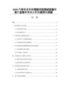 2026汽车制造智能驾驶模拟测试设备研发行业竞争需求分析投资评估详细