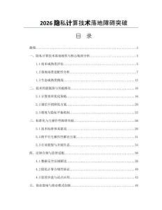 2026隱私計算技術(shù)落地障礙突破