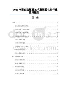 2026汽车自动驾驶技术发展现状及行业应用报告