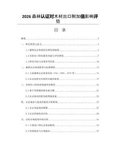 2026森林认证对木材出口附加值影响评估
