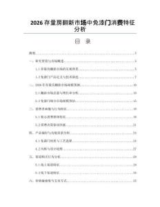 2026存量房翻新市場中免漆門消費特征分析