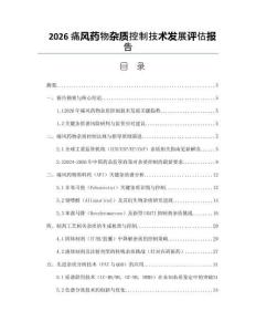 2026痛风药物杂质控制技术发展评估报告