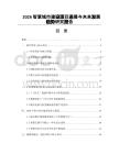 2026智慧城市建設項目進展與未來發展趨勢研究報告