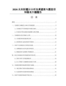 2026光刻胶组分分析技术进展与质量控制标准升级报告