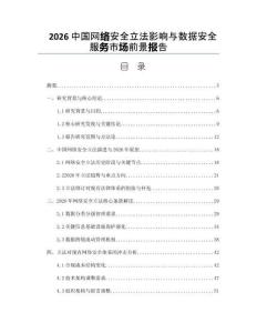 2026中國網(wǎng)絡(luò)安全立法影響與數(shù)據(jù)安全服務(wù)市場前景報告
