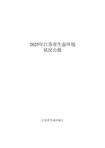2025年江苏省生态环境状况公报