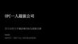 OPC一人超级公司·算力包租公招商方案