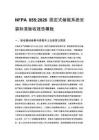 NFPA 855_2026 固定式储能系统安装标准验收报告模板